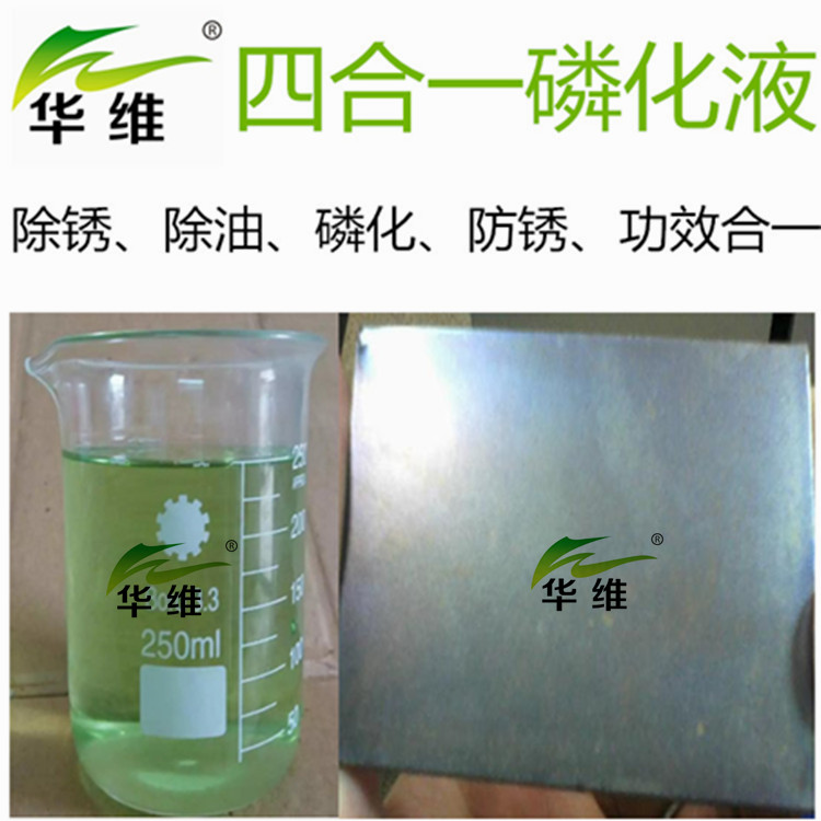 四合一磷化液除油除锈磷化防锈 涂装前磷化处理 免水洗磷化液