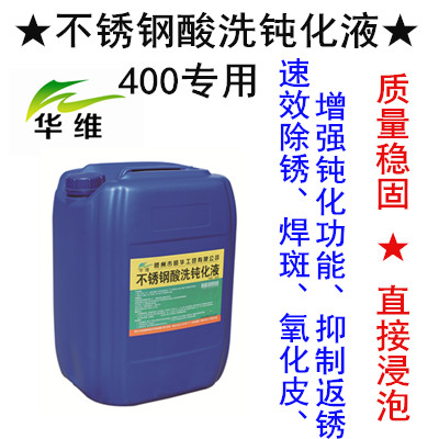400不锈钢酸洗钝化液 速效400酸洗液 专配400钝化液